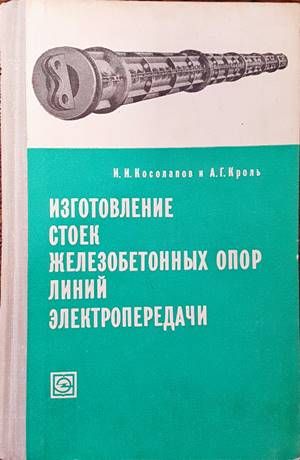 Изготовление стоек железобетонных опор линий электропередачи