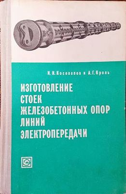 Изготовление стоек железобетонных опор линий электропередачи