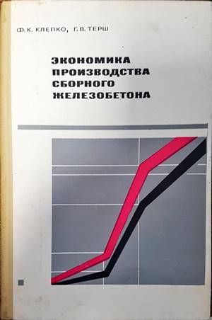 Экономика производства сборного железобетона