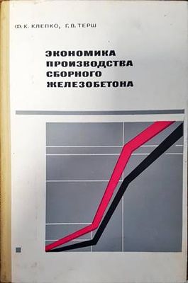 Экономика производства сборного железобетона