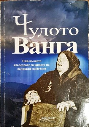 Чудото Ванга Чудото Ванга