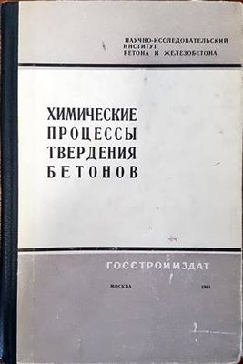 Химические процессы твердения бетонов