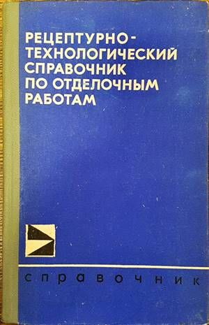 Рецептурно-технологический справочник по отделочным работам
