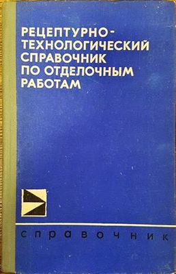 Рецептурно-технологический справочник по отделочным работам