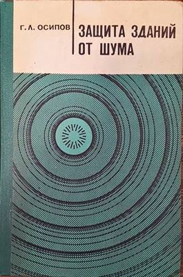 Защита зданий от шума