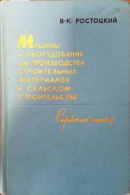 Машины и оборудование для производства строительных материалов в сельском строительстве