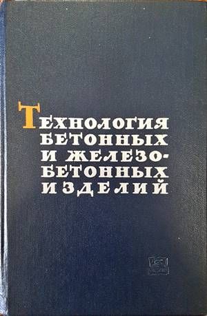 Технология бетонных и железобетонных изделий