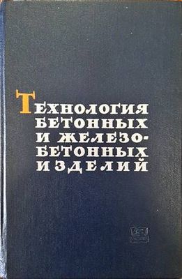 Технология бетонных и железобетонных изделий