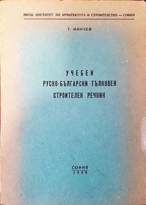 Учебен руско-български тълковен строителен речник
