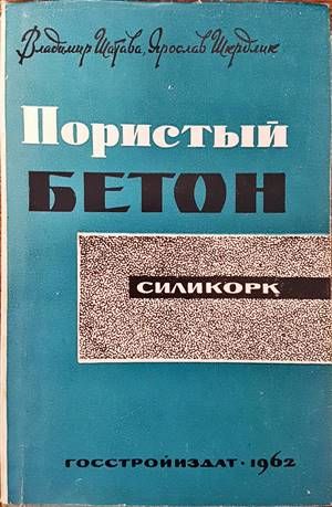 Пористы бетон