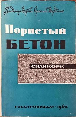 Пористы бетон