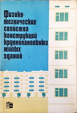 Физико-технические свойства конструкций лрупношанельных жилых зданий Физико-технические свойства конструкций лрупношанельных жилых зданий