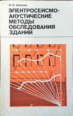 Электросейсмо-акустиюеские методы обследошанич зданий