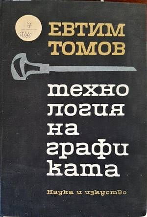 Технология на графиката