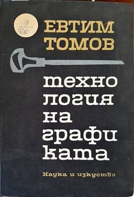 Технология на графиката