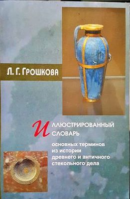 Иллюстрированный словарь