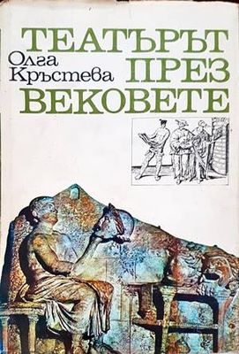 Театърът през вековете
