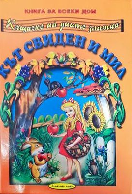 Кът свиден и мил