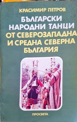 Български народни танци от Северозападна и Средна северна България