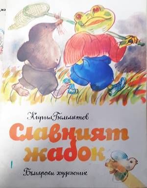 Славният жабок Славният жабок