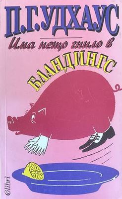 Има нещо гнило в Бландингс
