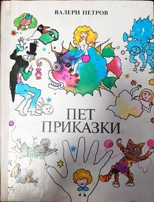 Пет приказки