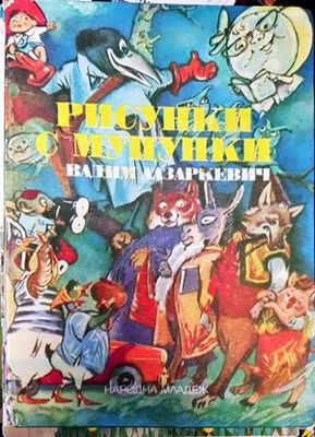 Рисунки с муцунки