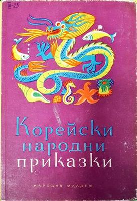 Корейски народни приказки