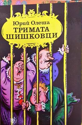 Тримата шишковци