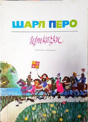 Приказки