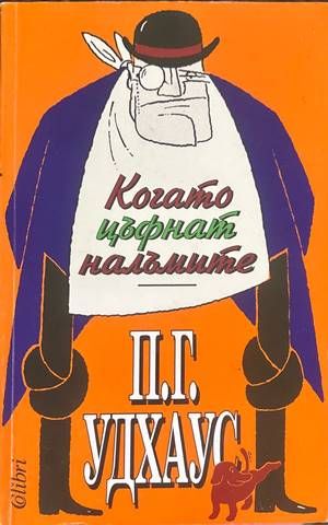 Когато цъфнат налъмите