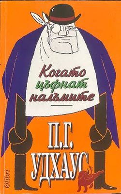 Когато цъфнат налъмите