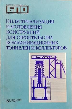 индустриализация изготовления конструкций для строительства комунникационных тоннелей и коллекторов