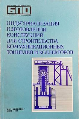 индустриализация изготовления конструкций для строительства комунникационных тоннелей и коллекторов