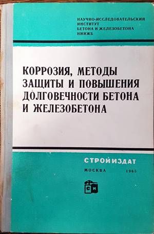 Коррозия, методы защиты и повышения долговечности бетона и железобетона