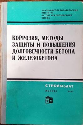 Коррозия, методы защиты и повышения долговечности бетона и железобетона