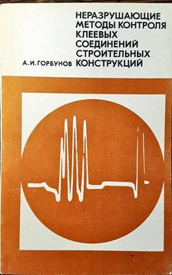 Неразрушающие методы контроля клеевых соединений строительных конструкции