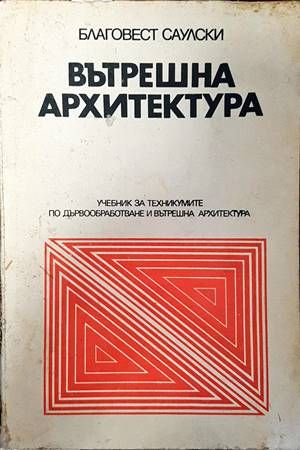 Вътрешна архитектура