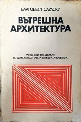 Вътрешна архитектура
