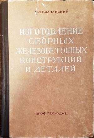 Изготовление сборных железобетонных конструкций и деталей Изготовление сборных железобетонных конструкций и деталей