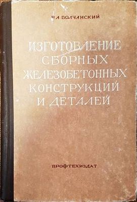 Изготовление сборных железобетонных конструкций и деталей