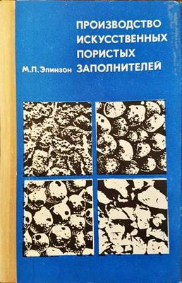Производство искусственых заполнителей