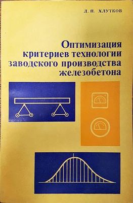 Оптимизация критериев технологии заводского производства железобетона