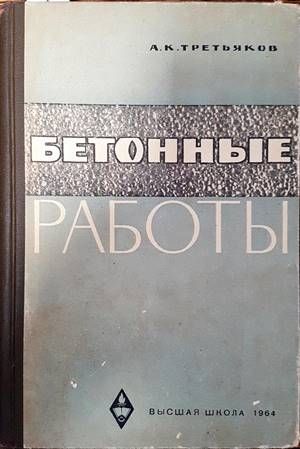 Бетонные работы