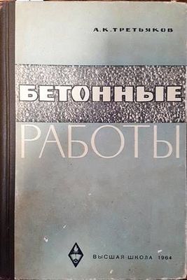Бетонные работы