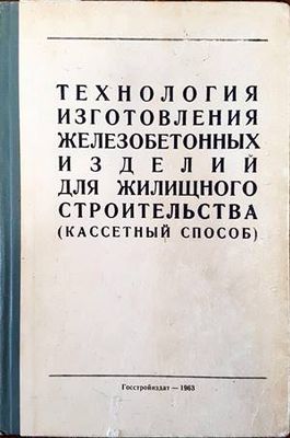 Технология изготовления железобетонных изделий  для жилищного строительства (кассетный способ)