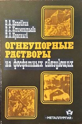 Огнеупорные растворы на фосфатных связущих