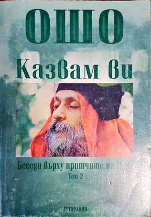 Казвам ви. Беседи върху притчите на Исус. Том 2