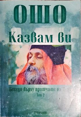 Казвам ви. Беседи върху притчите на Исус. Том 2