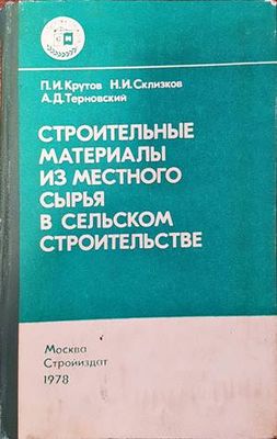 Строительные материалы из местного сырия в сельском строительстве
